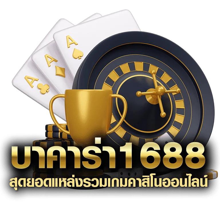บาคาร่า1688 ออนไลน์